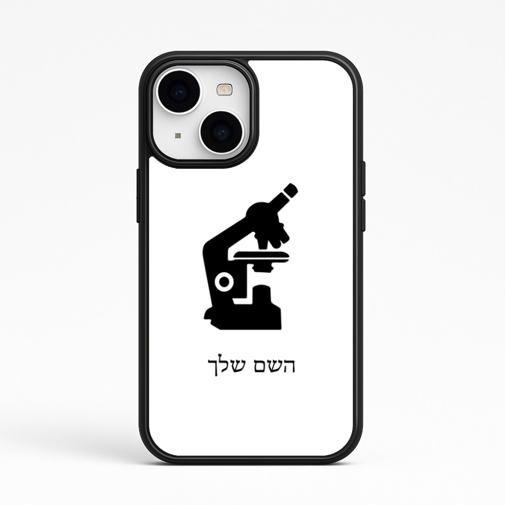 כיסוי בעיצוב אישי עם השם שלך לדגם - Apple iPhone 15 בעיצוב מיקרוסקופ