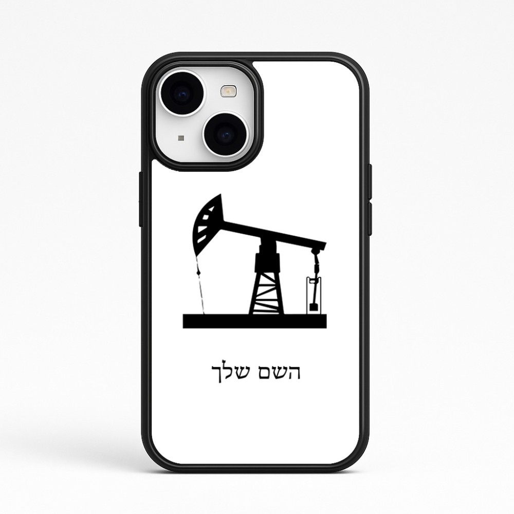 כיסוי בעיצוב אישי עם השם שלך לדגם - Apple iPhone 15 בעיצוב באר נפט