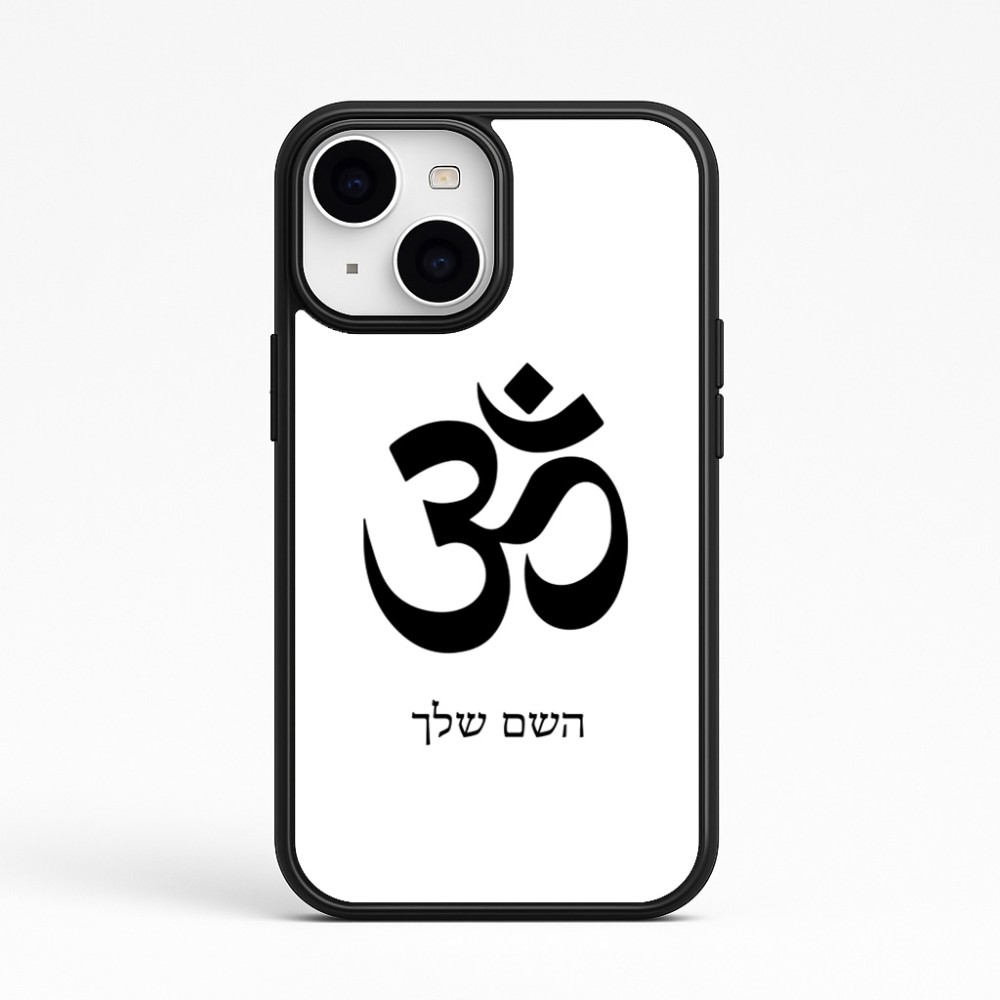 כיסוי בעיצוב אישי עם השם שלך לדגם - Apple iPhone 15 בעיצוב סמל אום