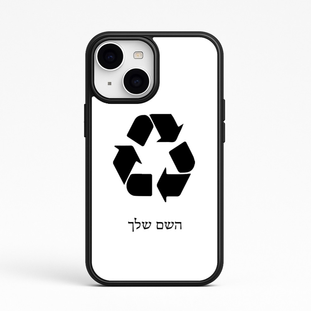 כיסוי בעיצוב אישי עם השם שלך לדגם - Apple iPhone 15 בעיצוב למחזר