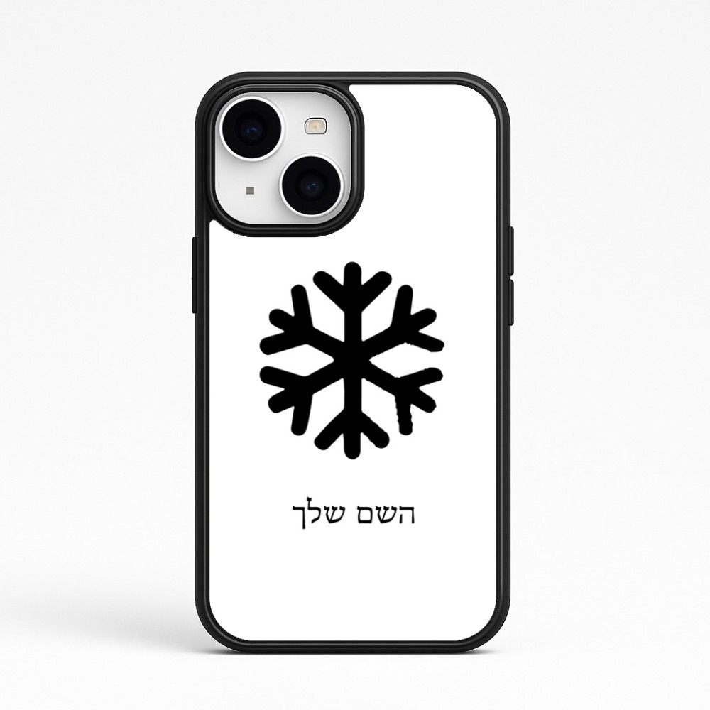 כיסוי בעיצוב אישי עם השם שלך לדגם - Apple iPhone 15 בעיצוב שלג