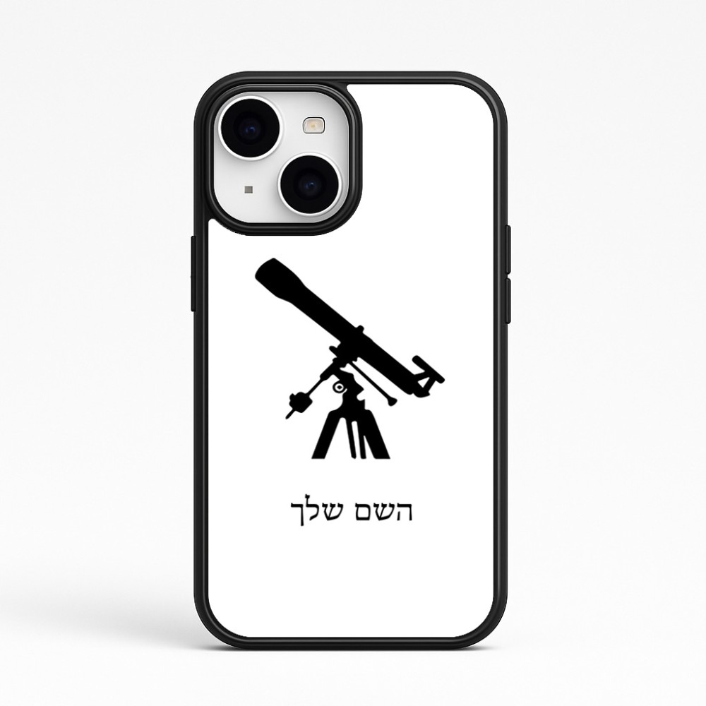כיסוי בעיצוב אישי עם השם שלך לדגם - Apple iPhone 15 בעיצוב טלסקופ