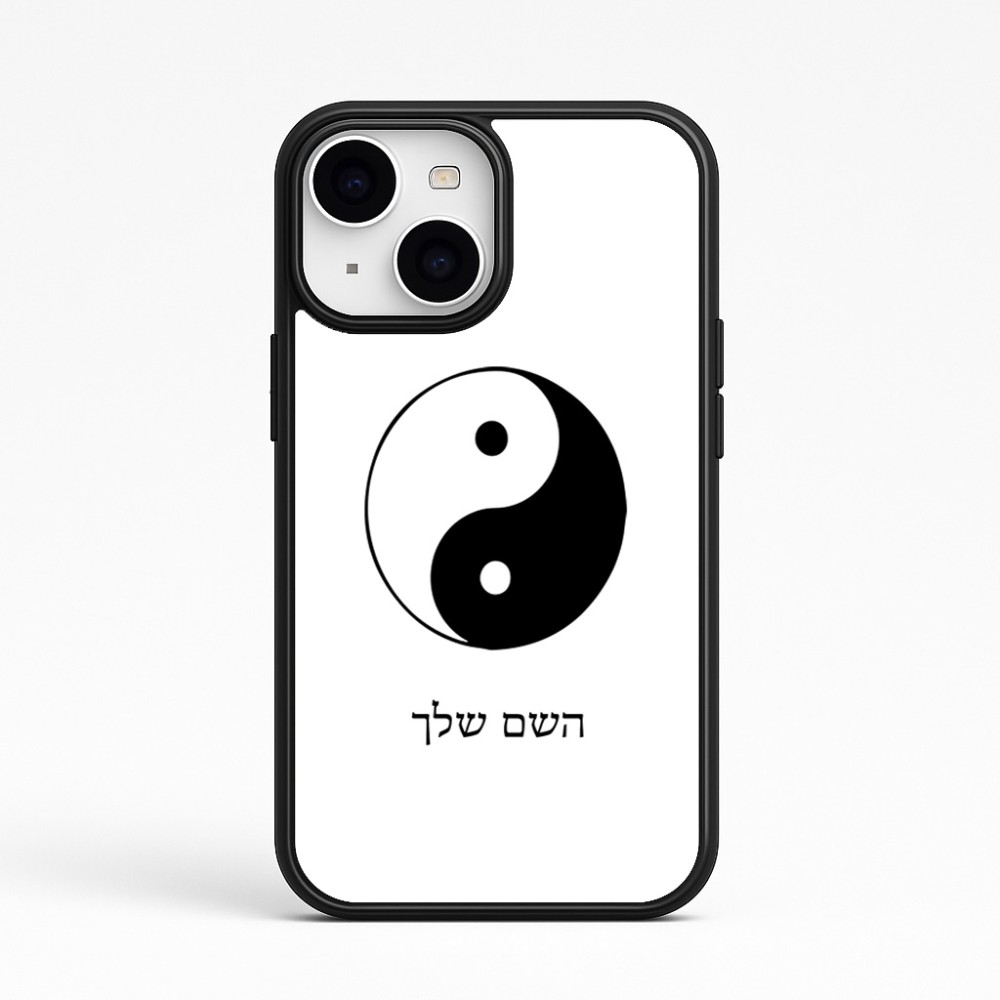 כיסוי בעיצוב אישי עם השם שלך לדגם - Apple iPhone 15 בעיצוב סמל יינג יאנג