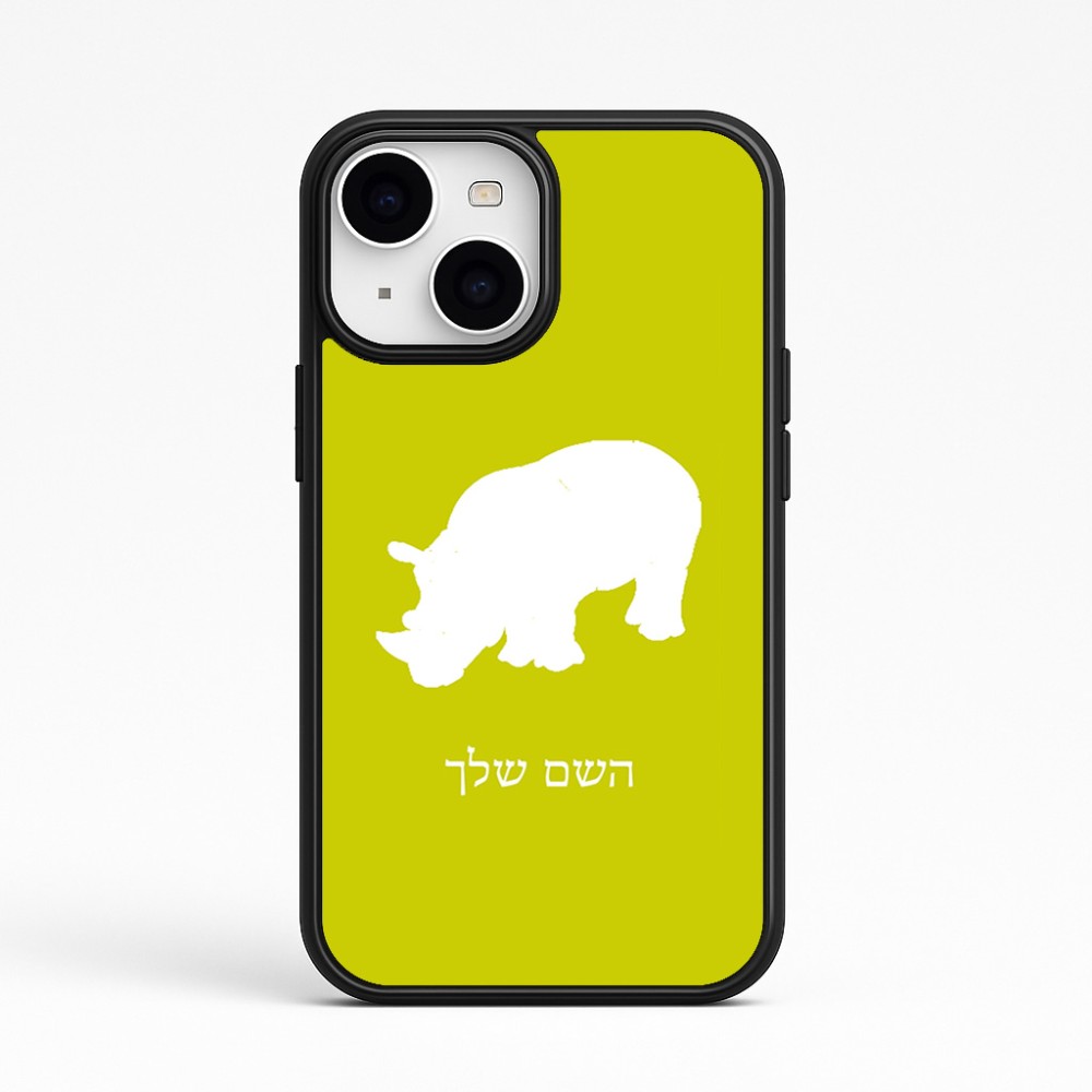 כיסוי בעיצוב אישי עם השם שלך לדגם - Apple iPhone 15 בעיצוב קרנף