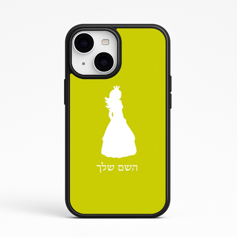 כיסוי בעיצוב אישי עם השם שלך לדגם - Apple iPhone 15 בעיצוב נסיכה