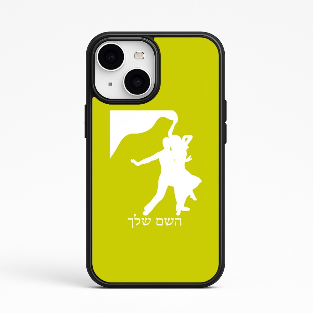 כיסוי בעיצוב אישי עם השם שלך לדגם - Apple iPhone 15 בעיצוב אישה רוקדת עם גבר