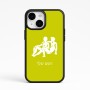 כיסוי בעיצוב אישי עם השם שלך לדגם - Apple iPhone 15 בעיצוב מזלות - תאומים