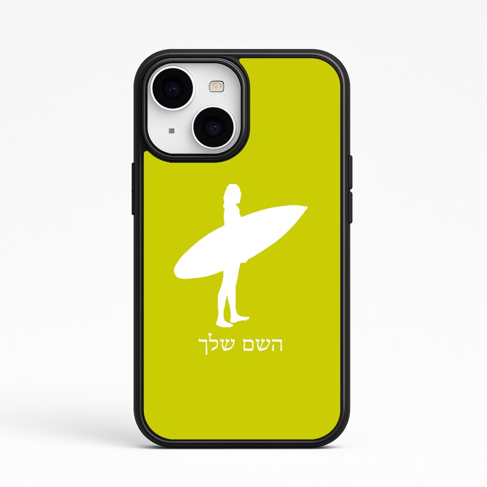 כיסוי בעיצוב אישי עם השם שלך לדגם - Apple iPhone 15 בעיצוב גלישה - גלישה