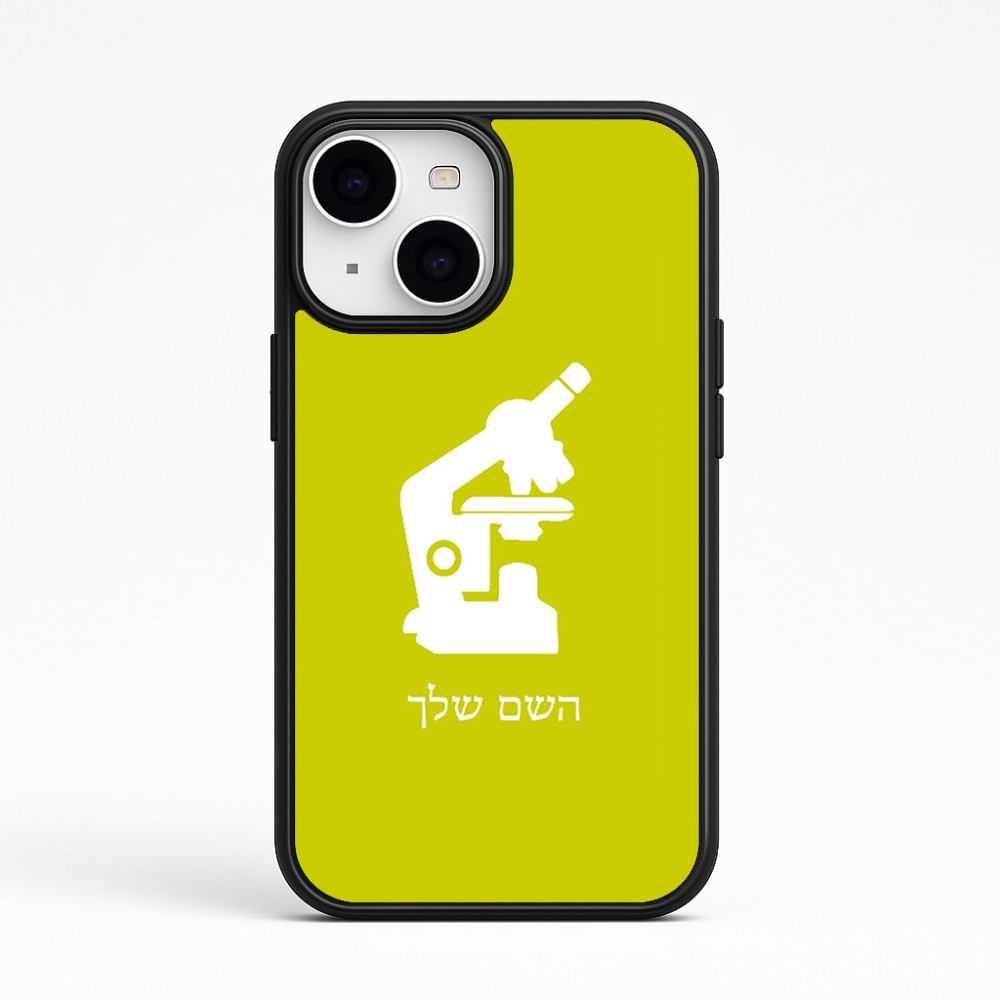 כיסוי בעיצוב אישי עם השם שלך לדגם - Apple iPhone 15 בעיצוב מיקרוסקופ