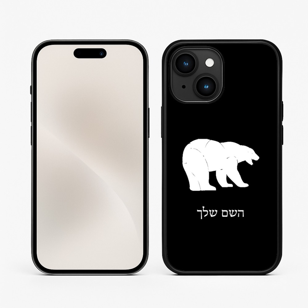 כיסוי בעיצוב אישי עם השם שלך לדגם - Apple iPhone 15 בעיצוב דוב