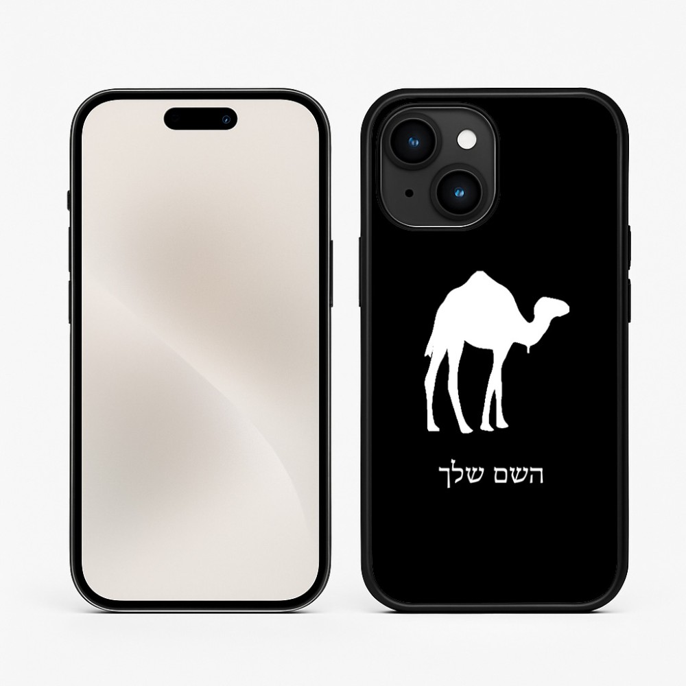 כיסוי בעיצוב אישי עם השם שלך לדגם - Apple iPhone 15 בעיצוב גמל