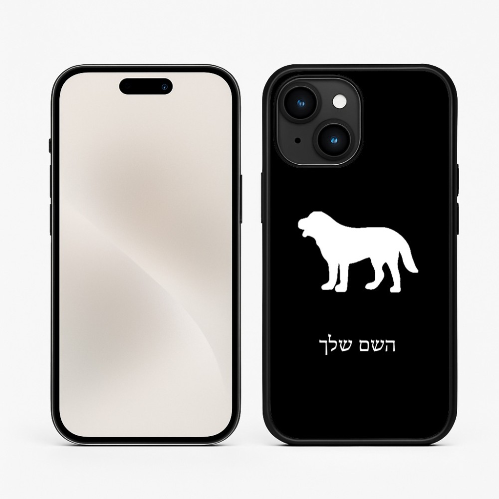 כיסוי בעיצוב אישי עם השם שלך לדגם - Apple iPhone 15 בעיצוב כלב