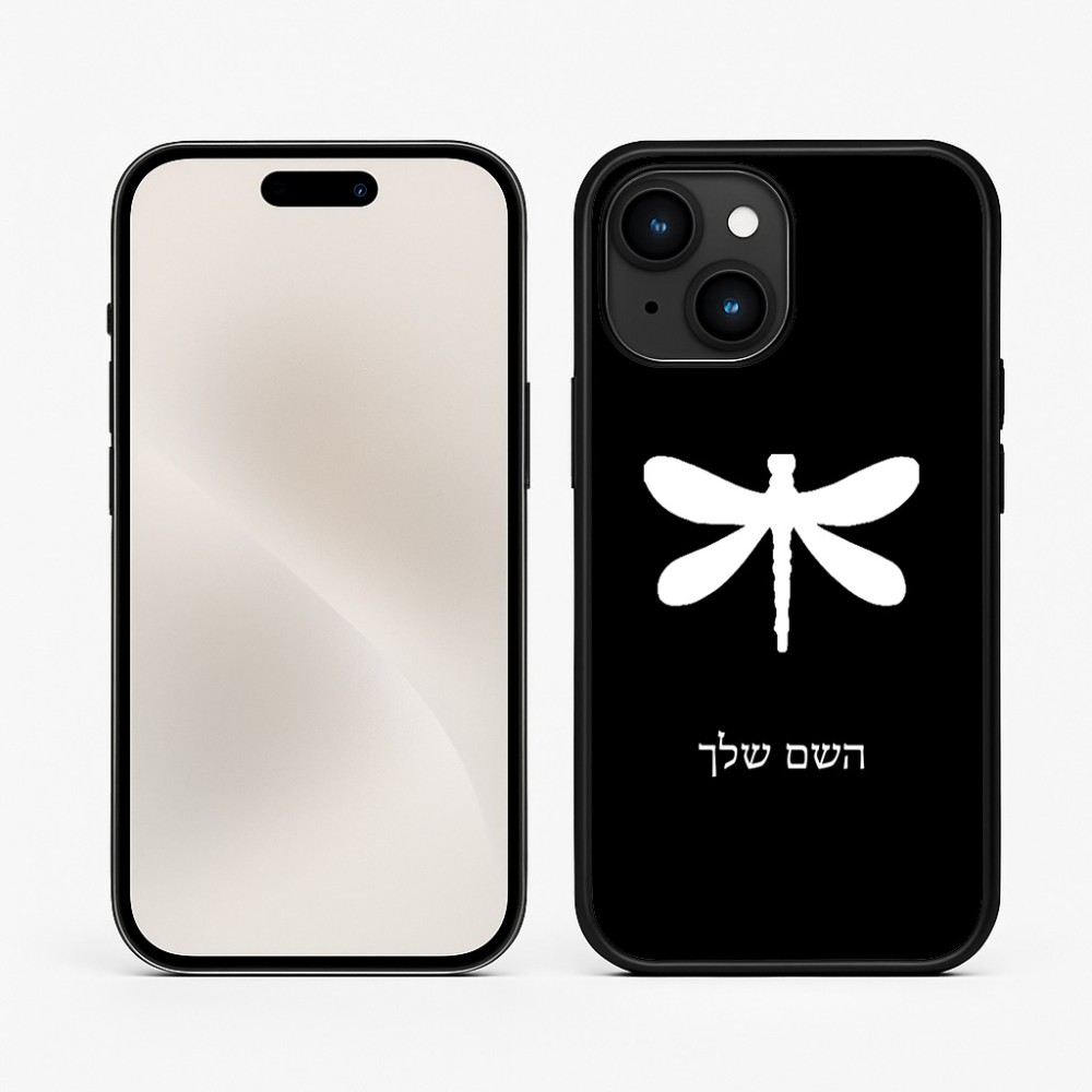 כיסוי בעיצוב אישי עם השם שלך לדגם - Apple iPhone 15 בעיצוב שפירית