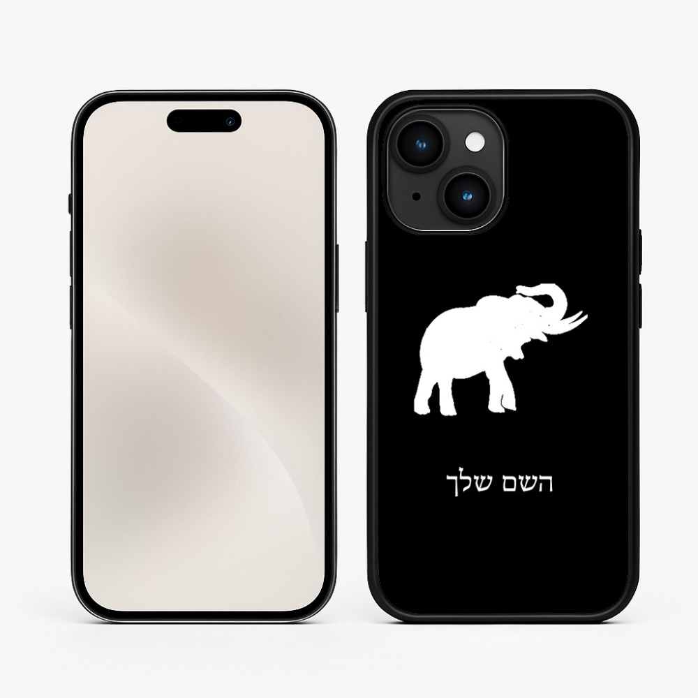 כיסוי בעיצוב אישי עם השם שלך לדגם - Apple iPhone 15 בעיצוב פיל