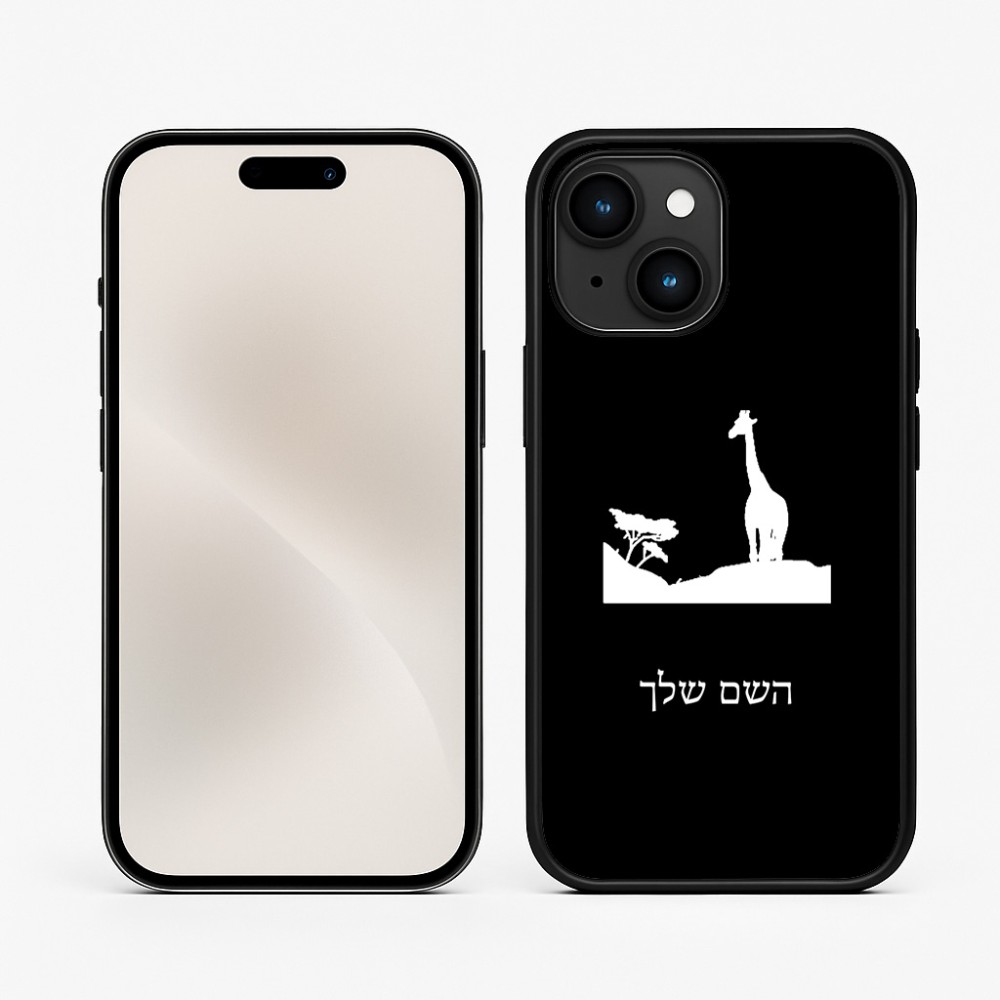 כיסוי בעיצוב אישי עם השם שלך לדגם - Apple iPhone 15 בעיצוב ג'ירפה באפריקה