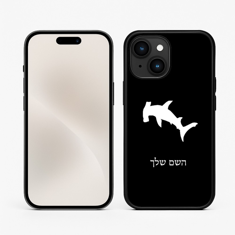 כיסוי בעיצוב אישי עם השם שלך לדגם - Apple iPhone 15 בעיצוב כריש ראש פטיש