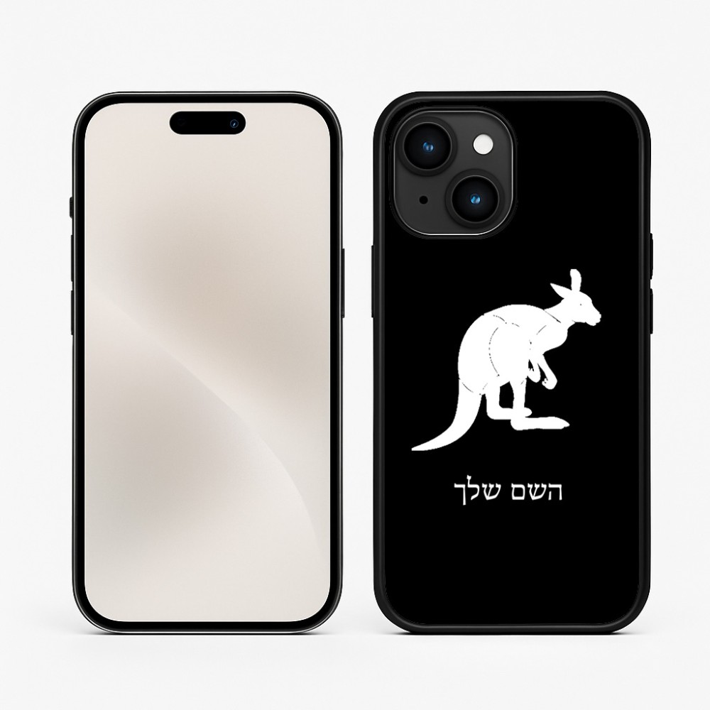כיסוי בעיצוב אישי עם השם שלך לדגם - Apple iPhone 15 בעיצוב קנגורו