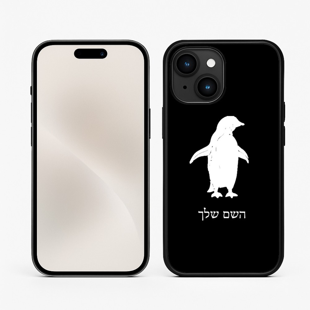 כיסוי בעיצוב אישי עם השם שלך לדגם - Apple iPhone 15 בעיצוב פינגווין