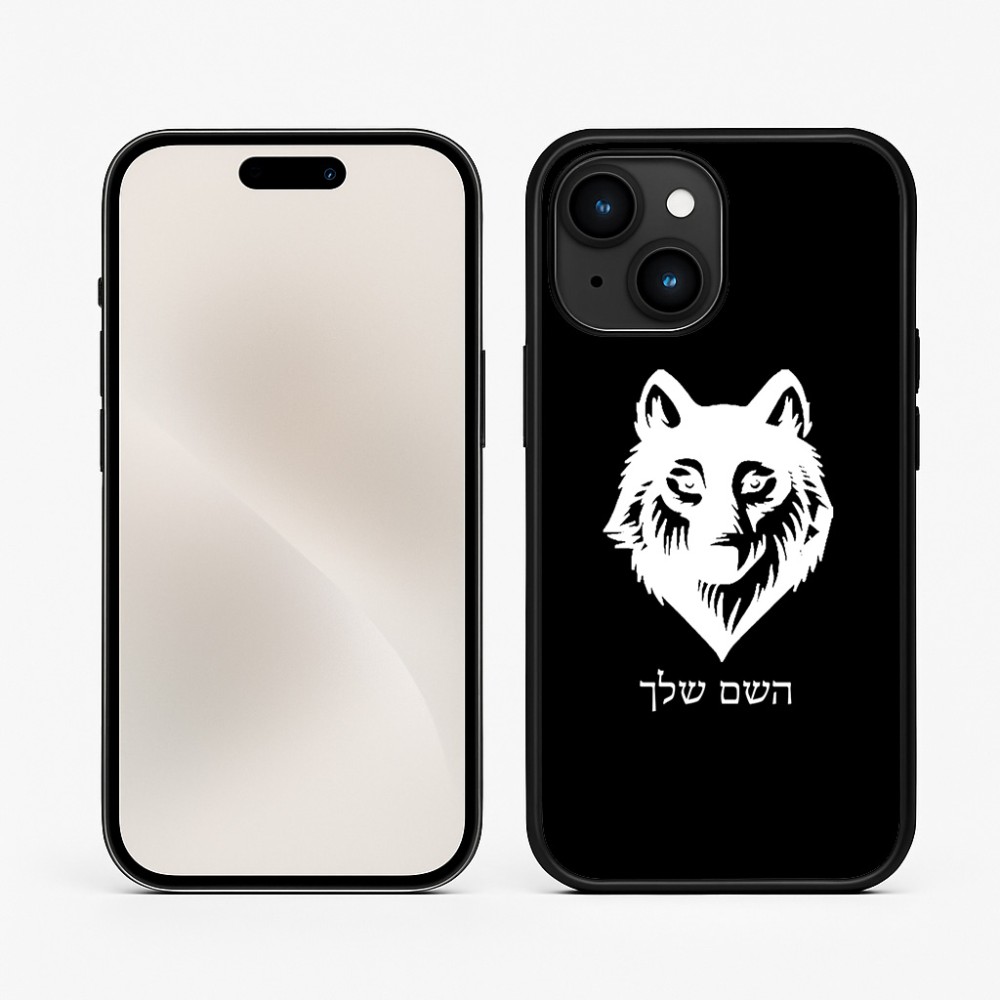 כיסוי בעיצוב אישי עם השם שלך לדגם - Apple iPhone 15 בעיצוב זאב