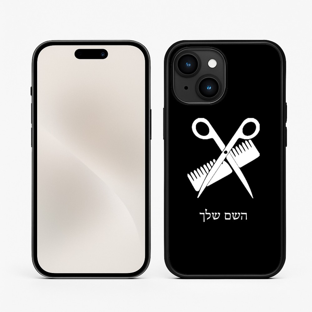 כיסוי בעיצוב אישי עם השם שלך לדגם - Apple iPhone 15 בעיצוב מעצב שיער