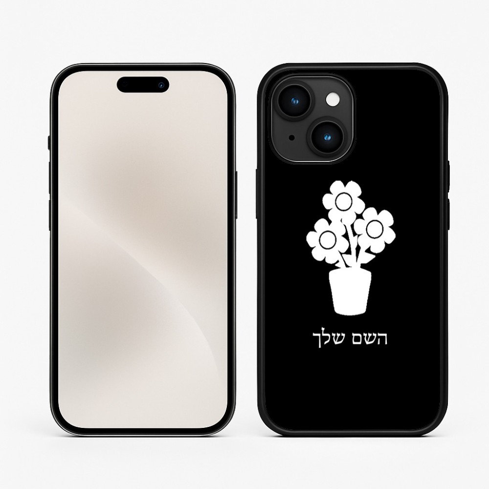 כיסוי בעיצוב אישי עם השם שלך לדגם - Apple iPhone 15 בעיצוב פרח