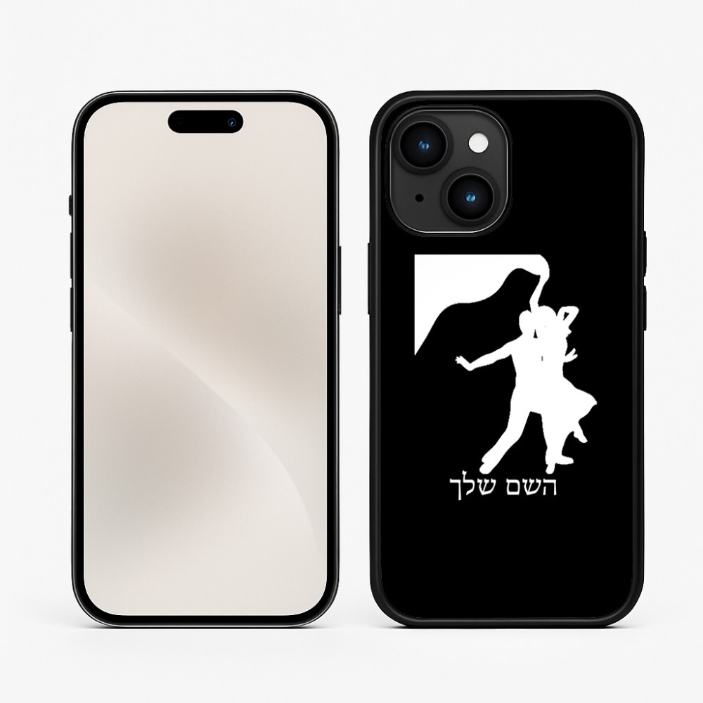 כיסוי בעיצוב אישי עם השם שלך לדגם - Apple iPhone 15 בעיצוב אישה רוקדת עם גבר