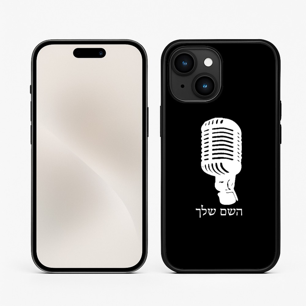 כיסוי בעיצוב אישי עם השם שלך לדגם - Apple iPhone 15 בעיצוב מיקרופון