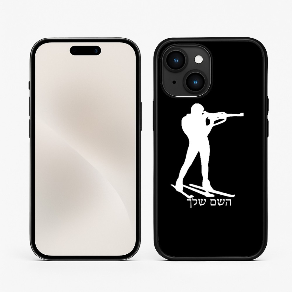 כיסוי בעיצוב אישי עם השם שלך לדגם - Apple iPhone 15 בעיצוב ביאתלון