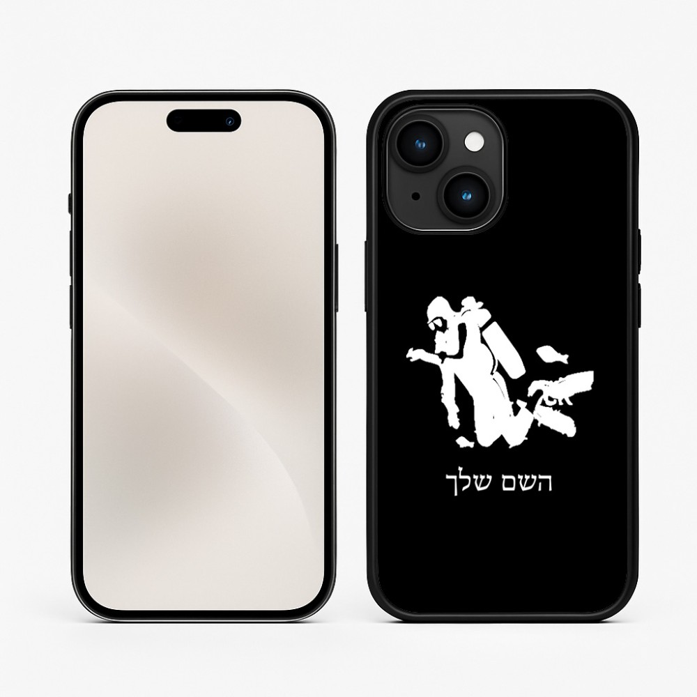 כיסוי בעיצוב אישי עם השם שלך לדגם - Apple iPhone 15 בעיצוב צוללן
