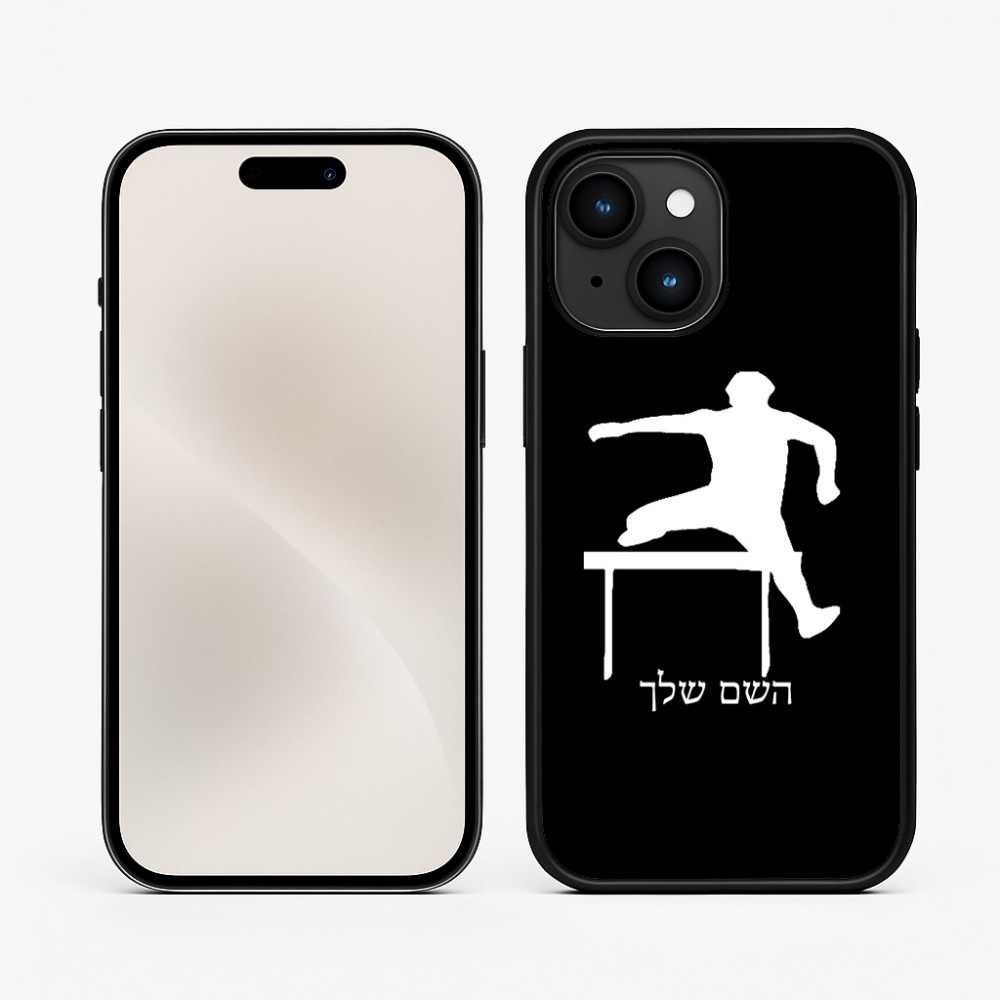 כיסוי בעיצוב אישי עם השם שלך לדגם - Apple iPhone 15 בעיצוב קפיצת משוכות