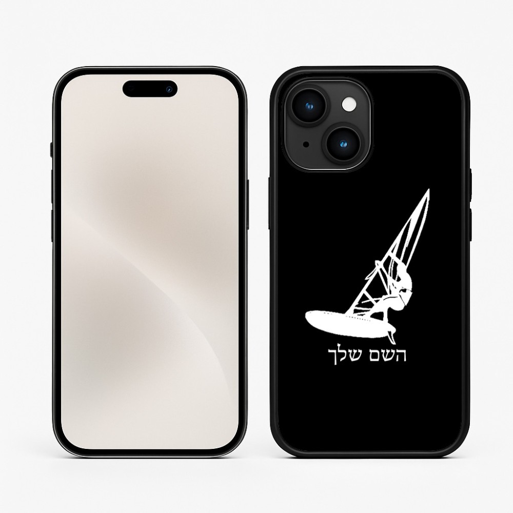 כיסוי בעיצוב אישי עם השם שלך לדגם - Apple iPhone 15 בעיצוב לגלוש - גלישה - שייט