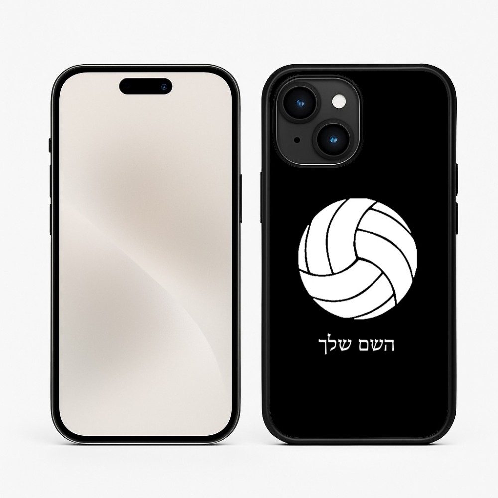 כיסוי בעיצוב אישי עם השם שלך לדגם - Apple iPhone 15 בעיצוב כדור כדורעף