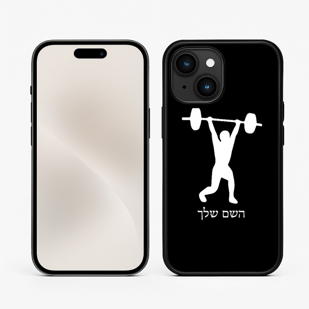 כיסוי בעיצוב אישי עם השם שלך לדגם - Apple iPhone 15 בעיצוב הרמת משקולות