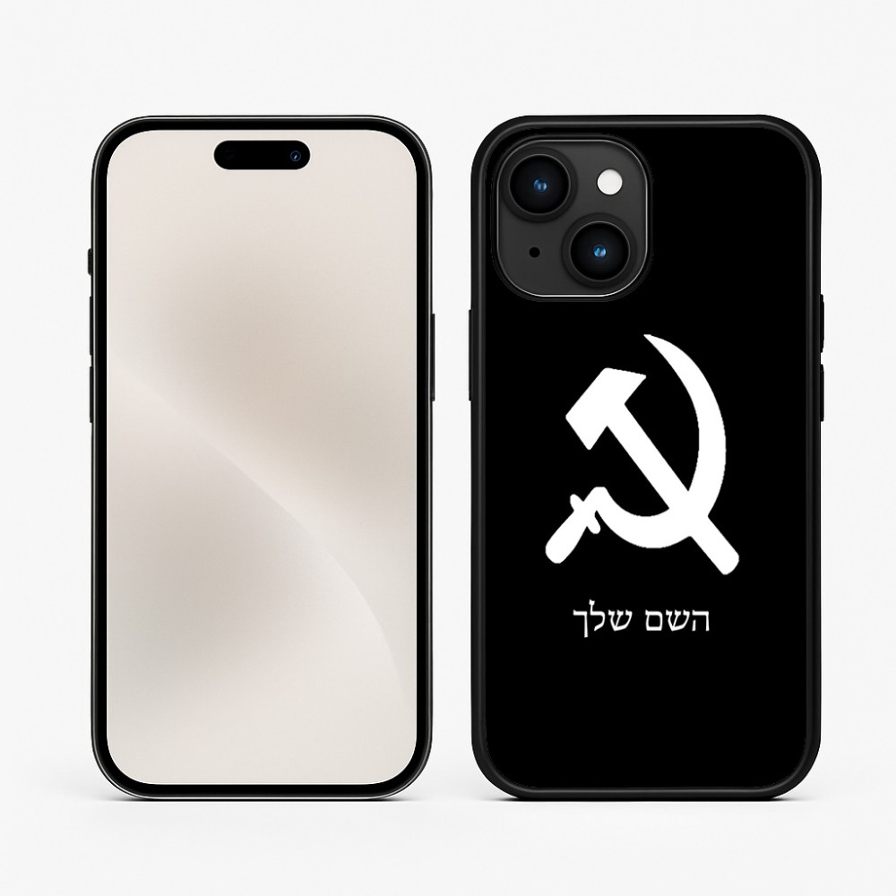 כיסוי בעיצוב אישי עם השם שלך לדגם - Apple iPhone 15 בעיצוב פטיש ומגל