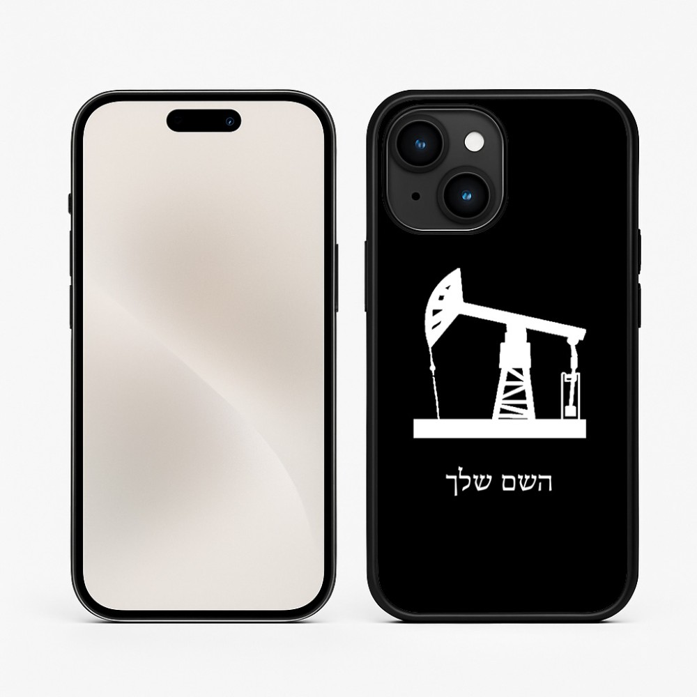 כיסוי בעיצוב אישי עם השם שלך לדגם - Apple iPhone 15 בעיצוב באר נפט