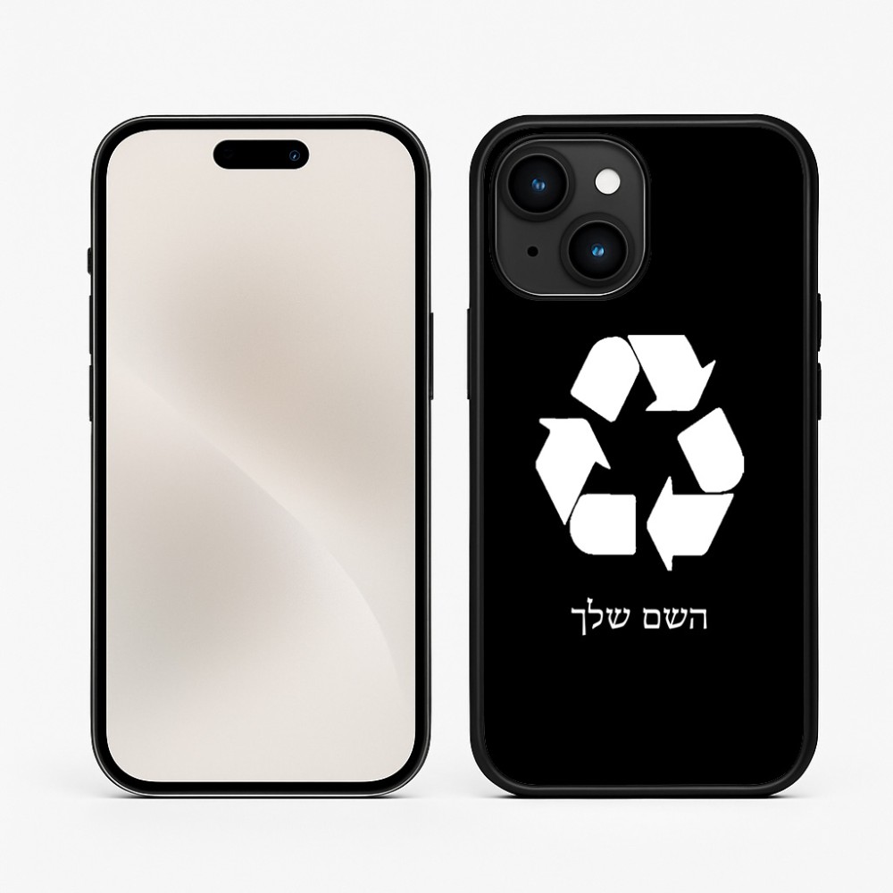 כיסוי בעיצוב אישי עם השם שלך לדגם - Apple iPhone 15 בעיצוב למחזר