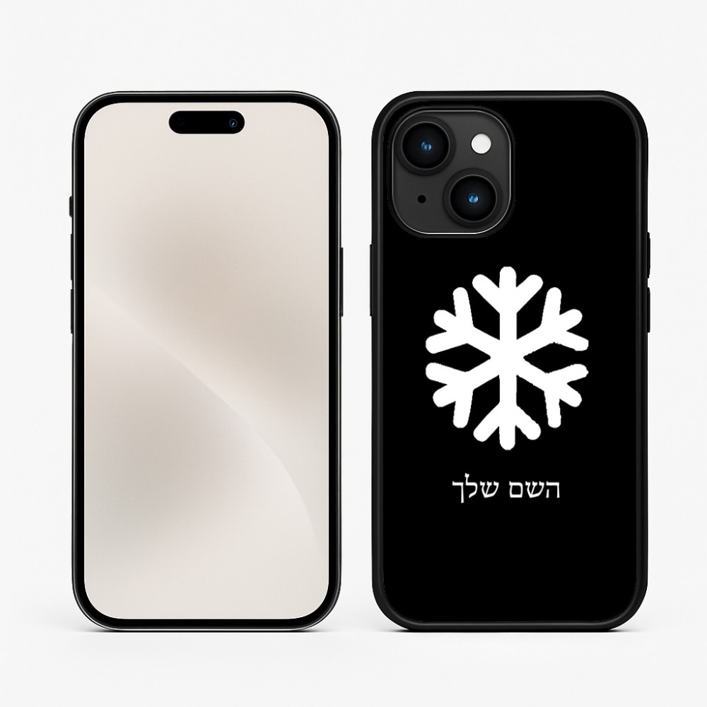 כיסוי בעיצוב אישי עם השם שלך לדגם - Apple iPhone 15 בעיצוב שלג
