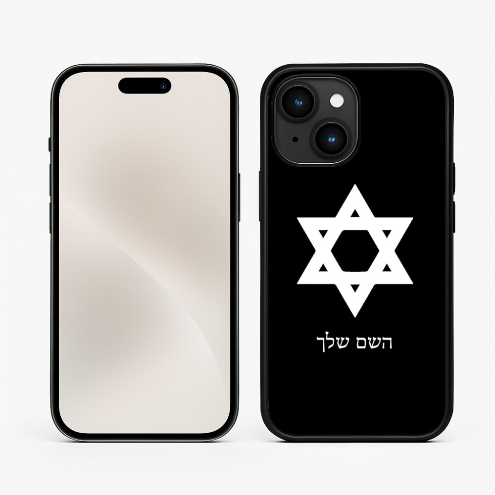 כיסוי בעיצוב אישי עם השם שלך לדגם - Apple iPhone 15 בעיצוב מגן דוד - מגן דוד - ישראל