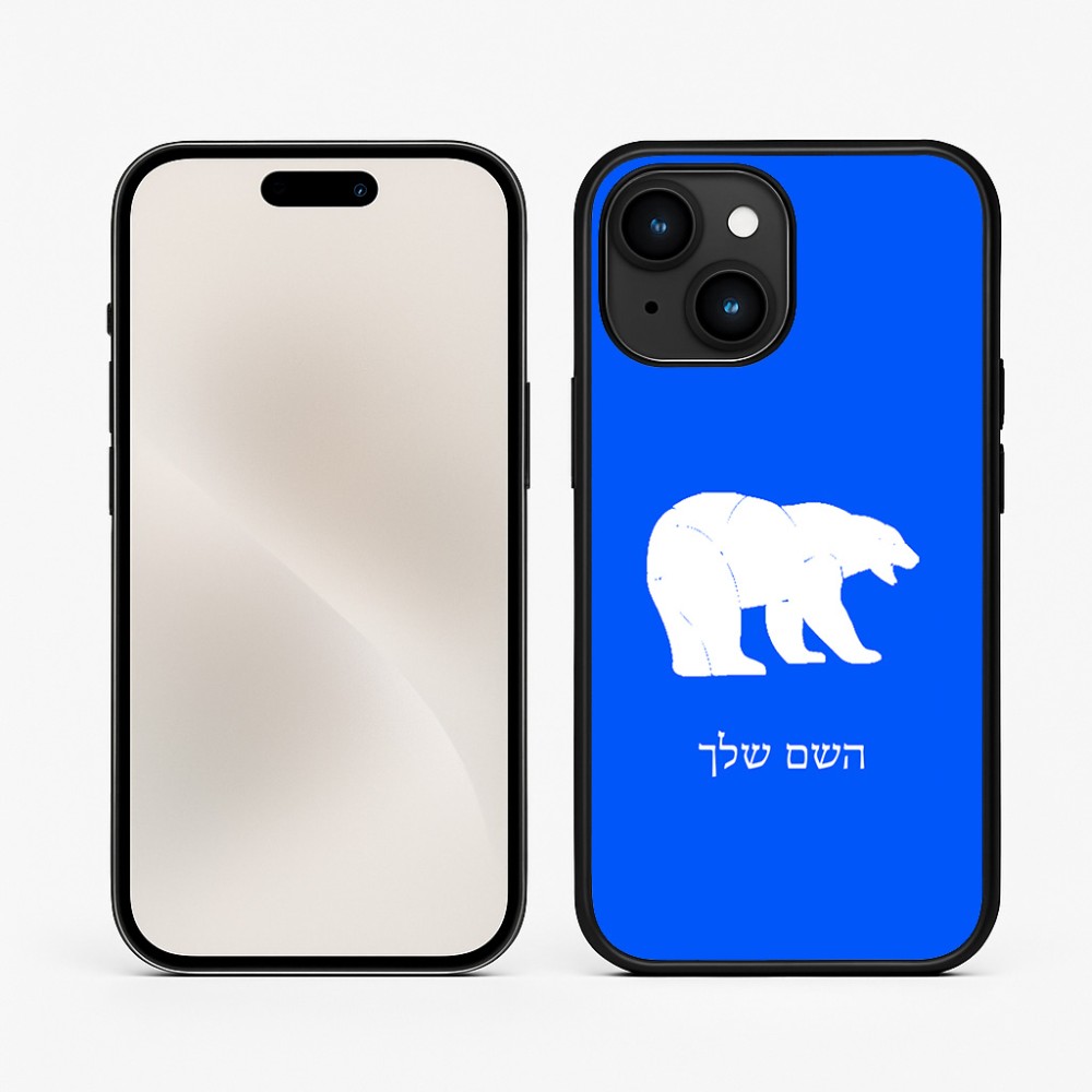 כיסוי בעיצוב אישי עם השם שלך לדגם - Apple iPhone 15 בעיצוב דוב