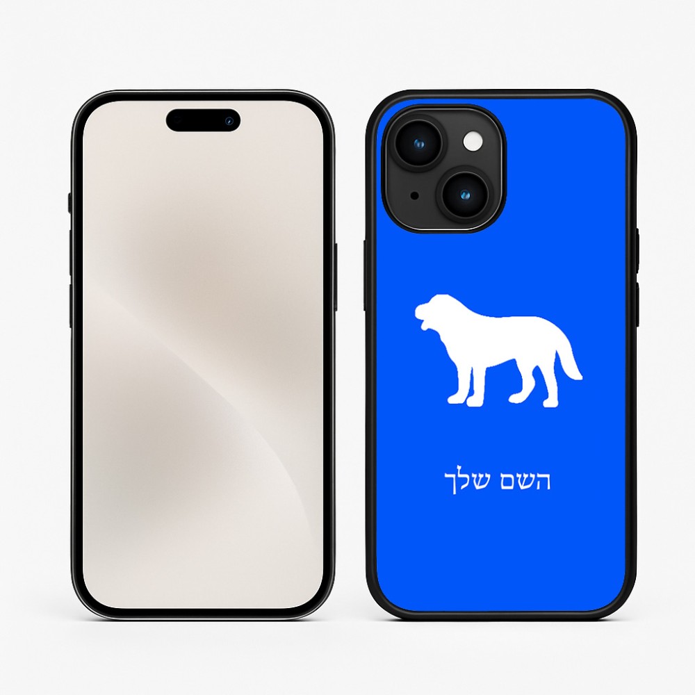 כיסוי בעיצוב אישי עם השם שלך לדגם - Apple iPhone 15 בעיצוב כלב