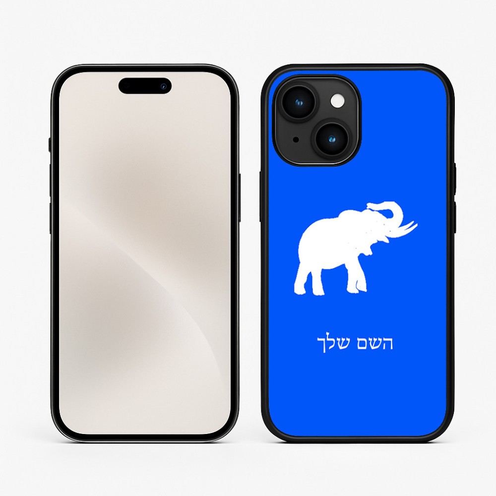 כיסוי בעיצוב אישי עם השם שלך לדגם - Apple iPhone 15 בעיצוב פיל
