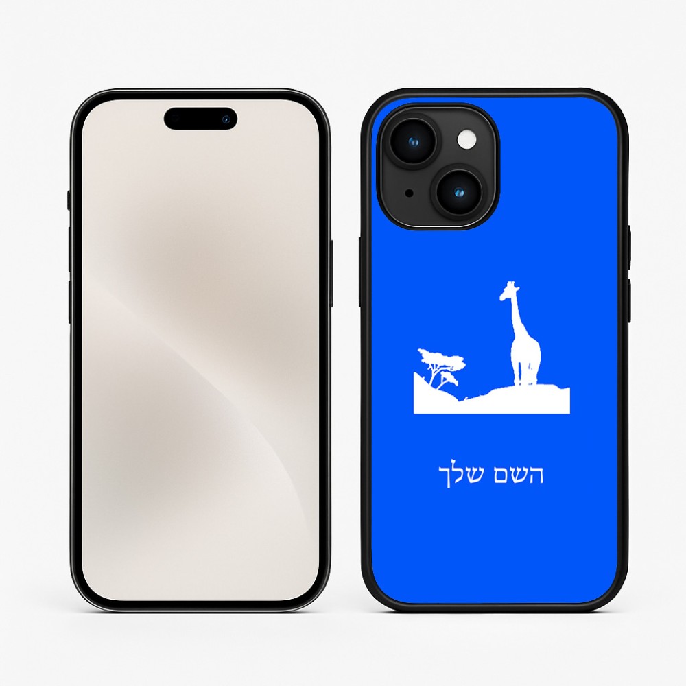 כיסוי בעיצוב אישי עם השם שלך לדגם - Apple iPhone 15 בעיצוב ג'ירפה באפריקה