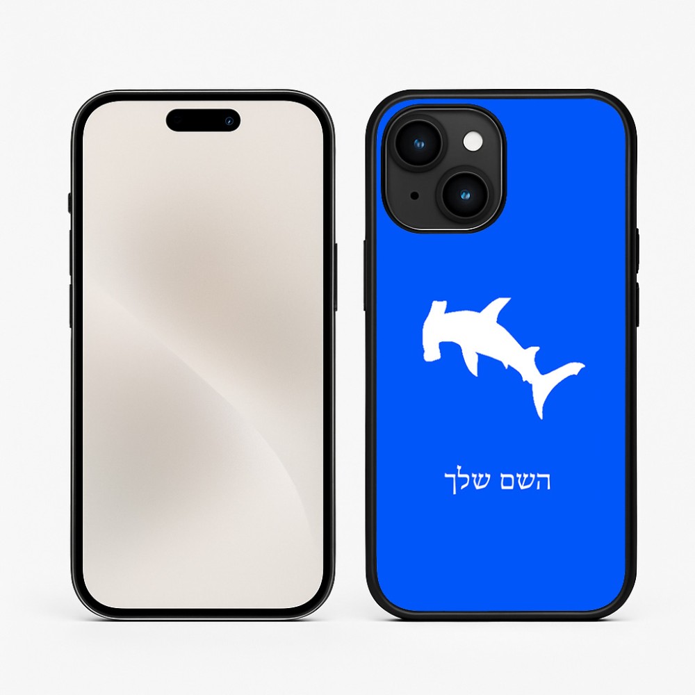 כיסוי בעיצוב אישי עם השם שלך לדגם - Apple iPhone 15 בעיצוב כריש ראש פטיש