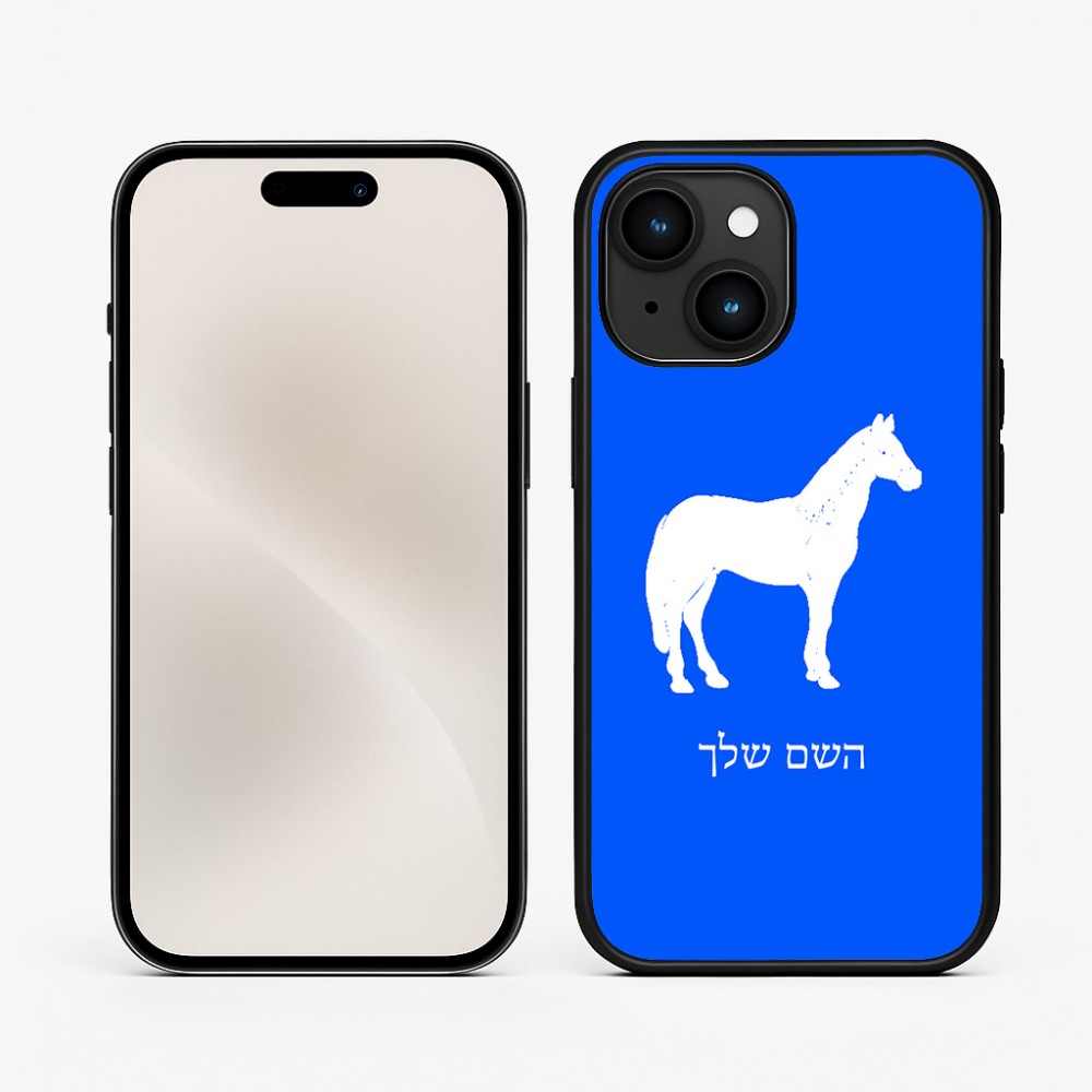 כיסוי בעיצוב אישי עם השם שלך לדגם - Apple iPhone 15 בעיצוב סוס