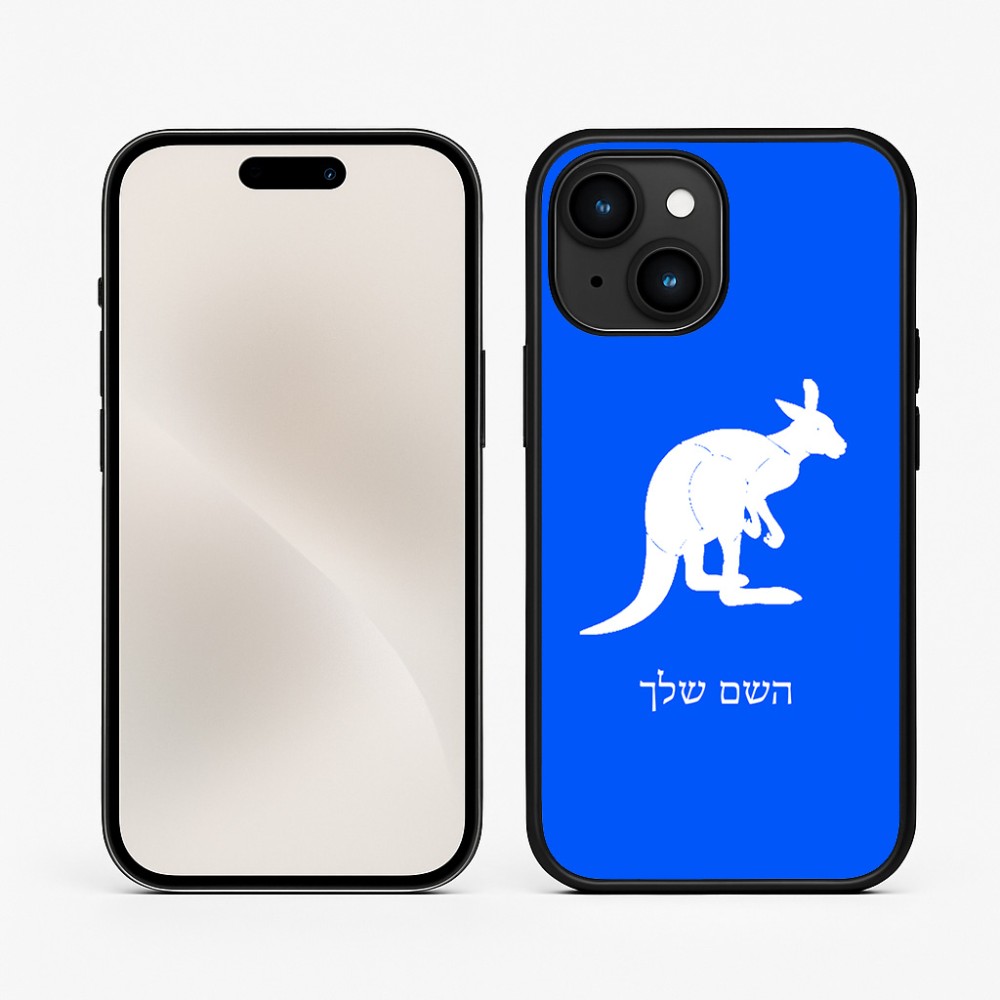 כיסוי בעיצוב אישי עם השם שלך לדגם - Apple iPhone 15 בעיצוב קנגורו