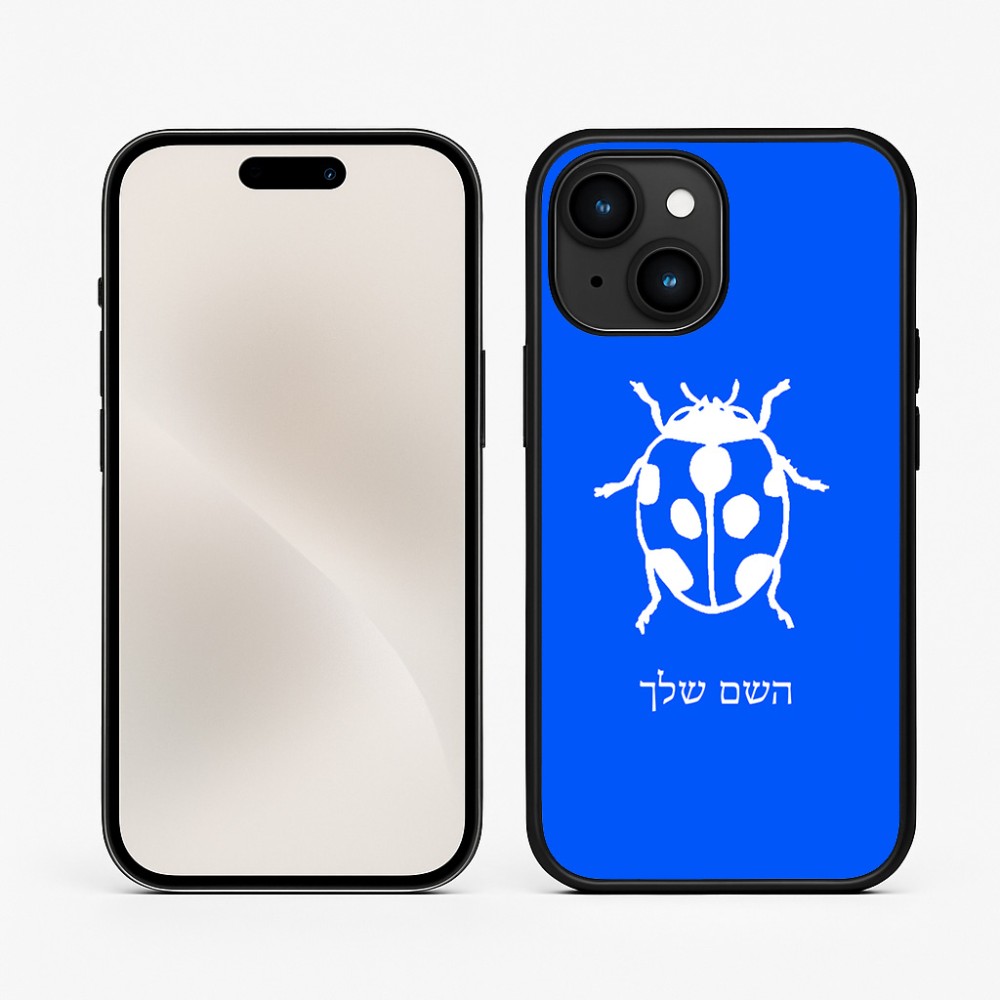 כיסוי בעיצוב אישי עם השם שלך לדגם - Apple iPhone 15 בעיצוב פרת משה רבנו