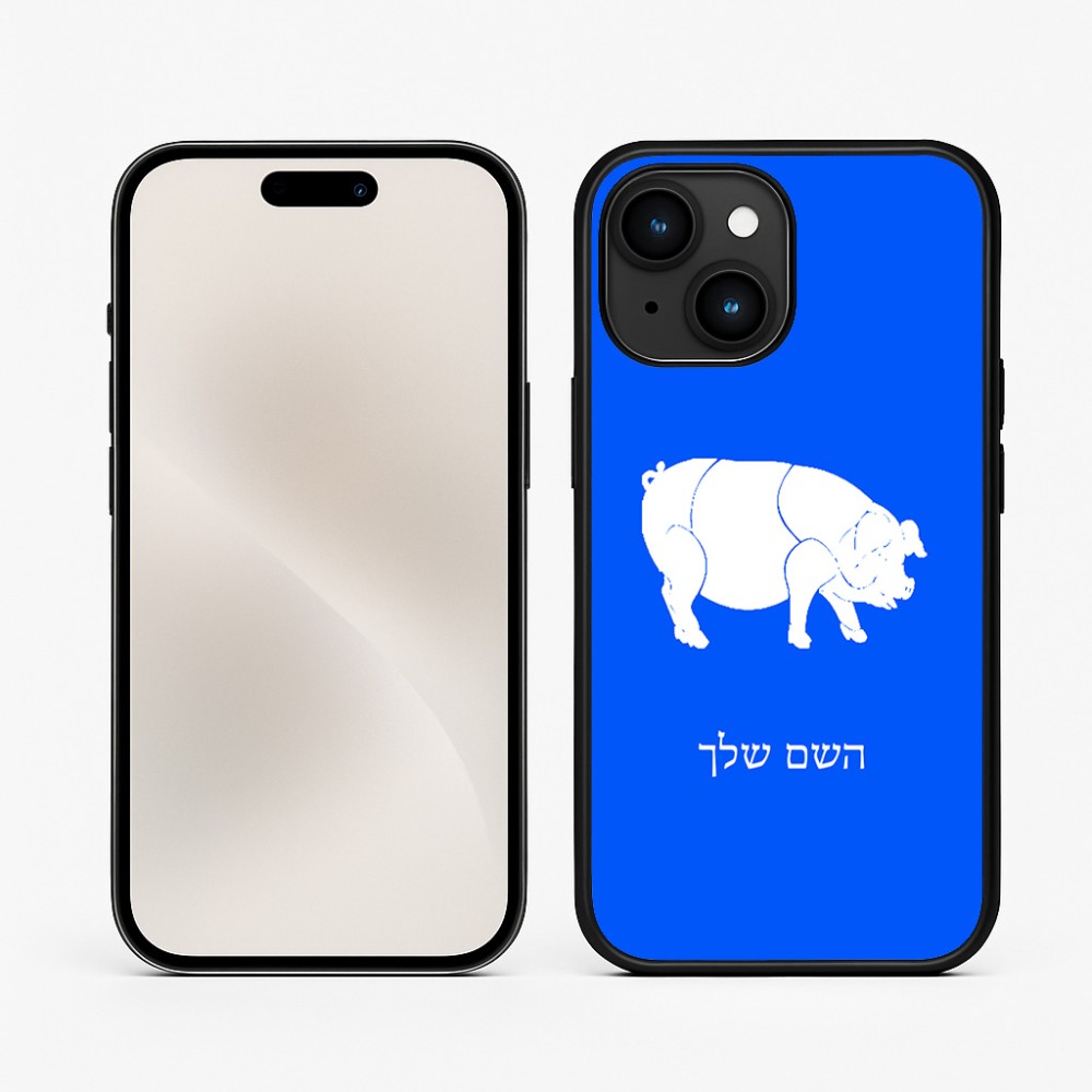 כיסוי בעיצוב אישי עם השם שלך לדגם - Apple iPhone 15 בעיצוב חזיר