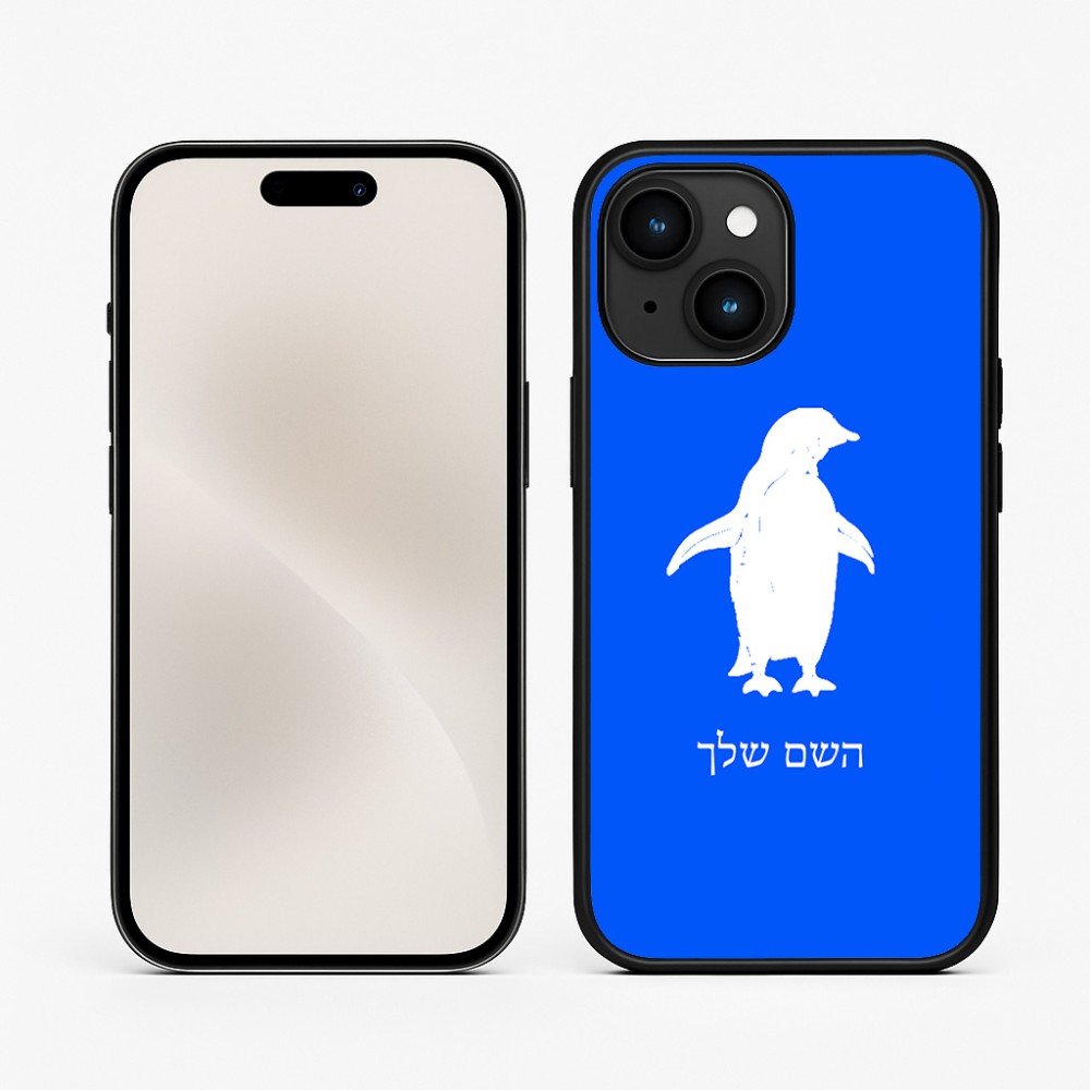 כיסוי בעיצוב אישי עם השם שלך לדגם - Apple iPhone 15 בעיצוב פינגווין