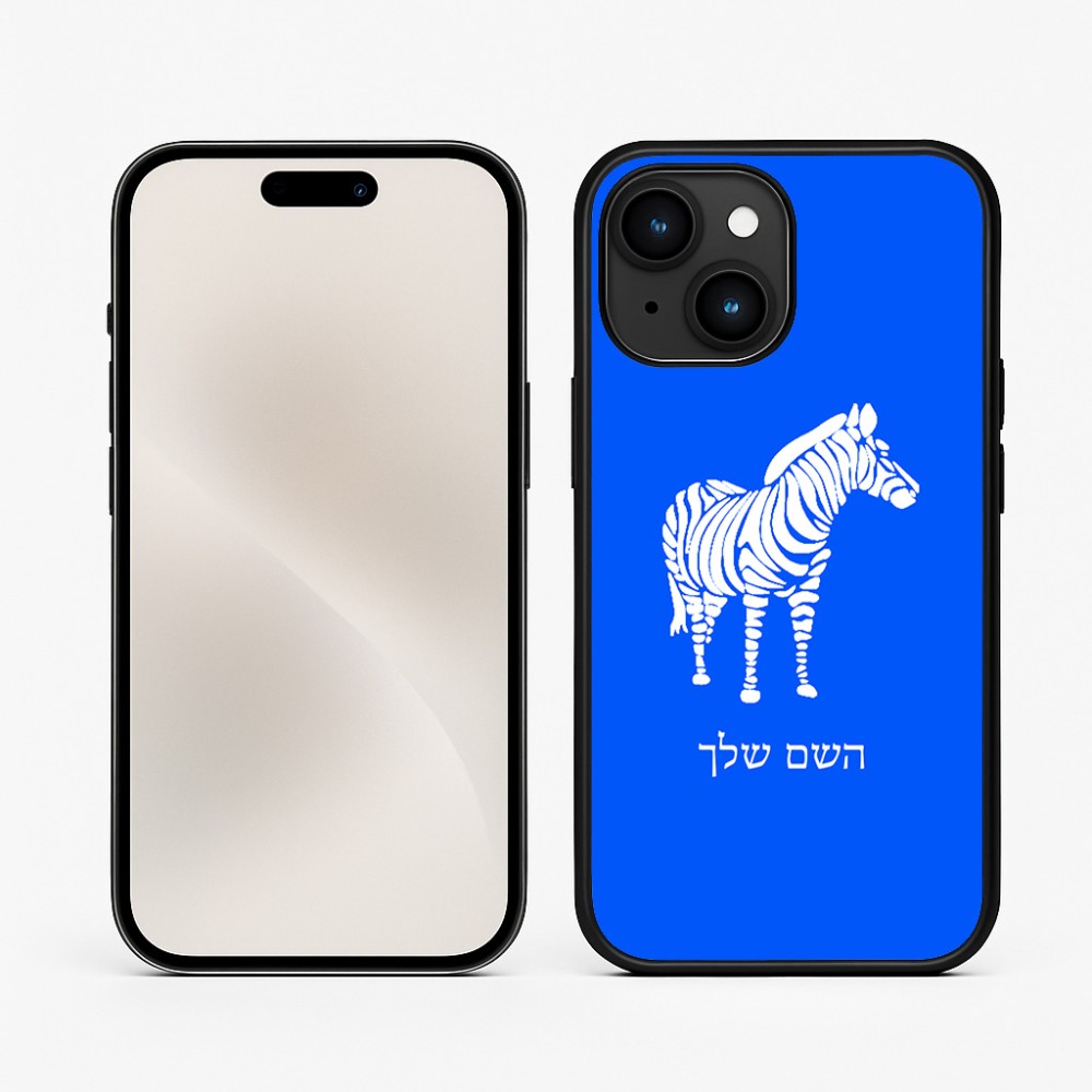 כיסוי בעיצוב אישי עם השם שלך לדגם - Apple iPhone 15 בעיצוב זברה