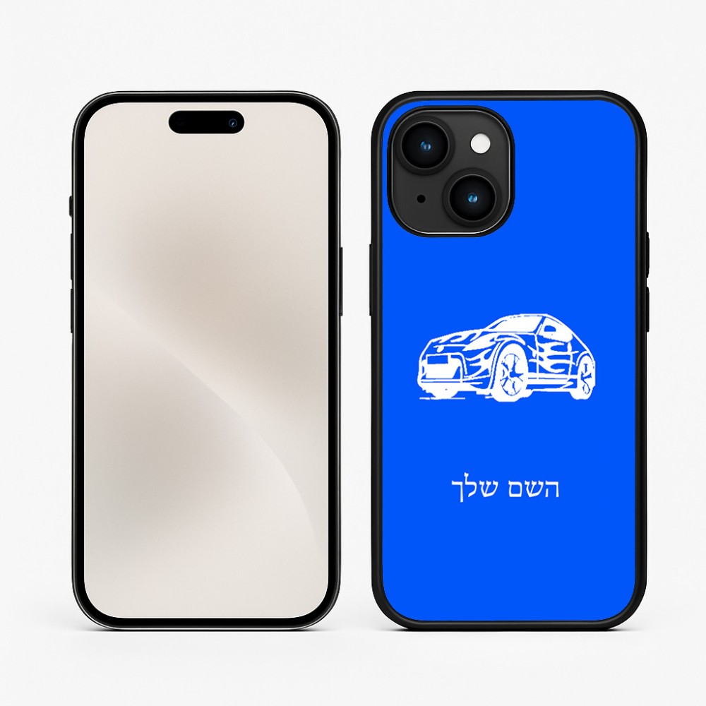 כיסוי בעיצוב אישי עם השם שלך לדגם - Apple iPhone 15 בעיצוב מכונית